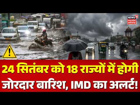 Weather Update: 24 सितंबर को 18 राज्यों में होगी जोरदार बारिश, IMD का अलर्ट! | IMD Alert | N18V