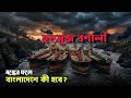 হরমুজ প্রণালী বন্ধ হলে বাংলাদেশে কী হবে? Fuel Crisis in Bangladesh! 