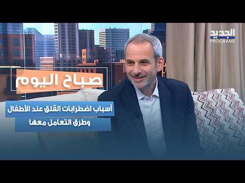 رفض المدرسة عند الأطفال والمراهقين.. د. فادي معلوف يشرح أسباب اضطرابات القلق وطرق التعامل معها