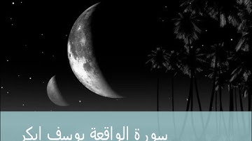 سورة الواقعة بصوت القارئ يوسف ابكر