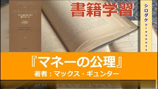 【書籍学習】マックス・ギュンター『マネーの公理　スイスの銀行家に学ぶ儲けのルール』