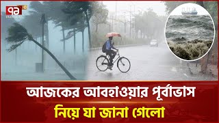 সাগরে ঝোড়ো হাওয়া বয়ে যাওয়ার পূর্বাভাস | Weather Update | Ekattor TV