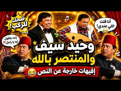 ساعتين من الضحك الهستيري مع "وحيد سيف والمنتصر بالله" - اجمد ثنائي خروج عن النص في تاريخ المسرح 😂🔥