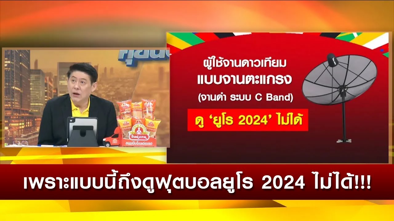 เพราะแบบนี้ถึงดูการถ่ายทอดสดฟุตบอลยูโร 2024 ไม่ได้!!!