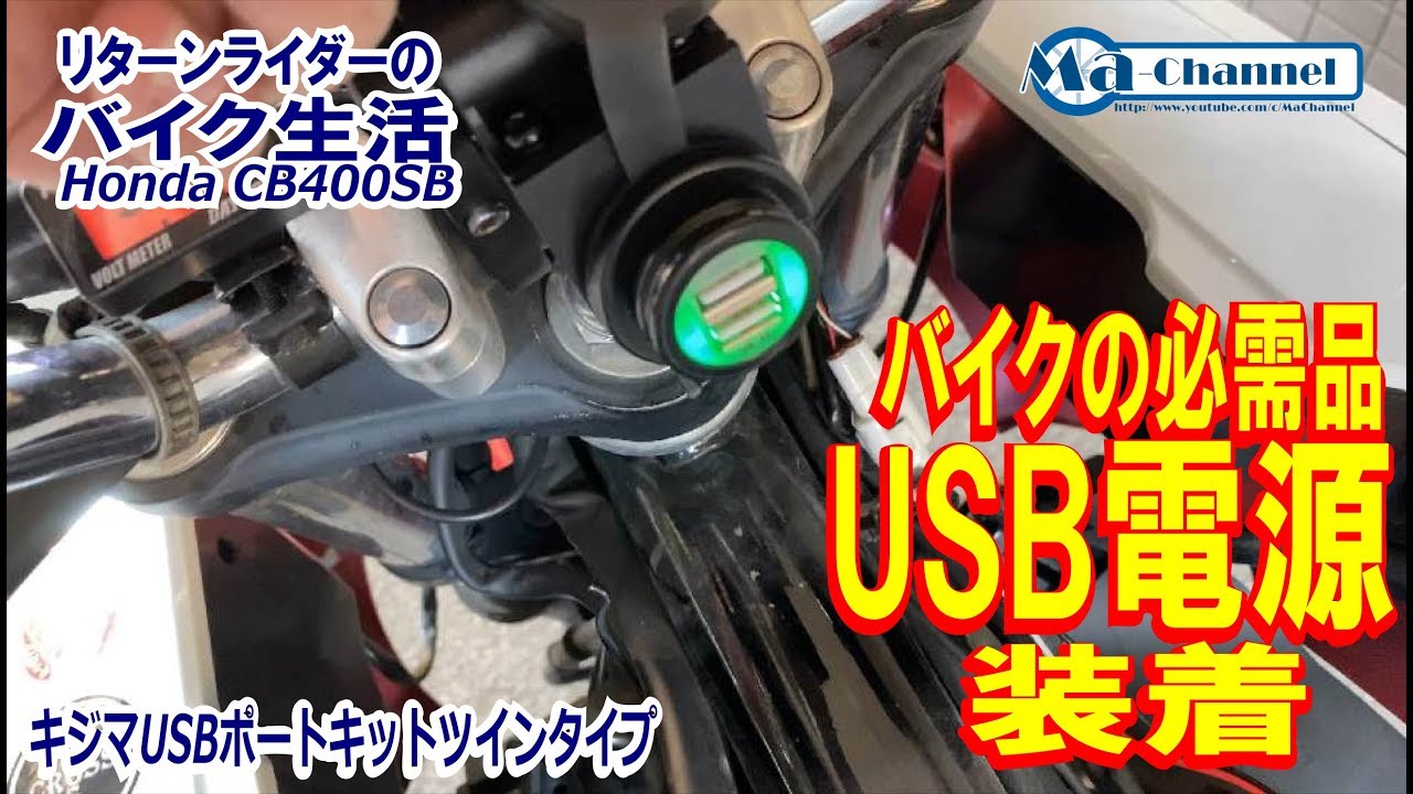 まじで簡単 今やバイクの必需品 スマホナビには欠かせないusb電源を装着しました Cb400sb モトブログ 91 Youtube