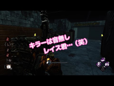 【DBD部屋】キラーは音無しレイス君…