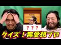 【クイズ無愛想プロ】オーダーと共に振り返る