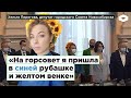 Депутат Хельга Пирогова: «На горсовет я пришла в синей рубашке и в желтом венке» | ROMB