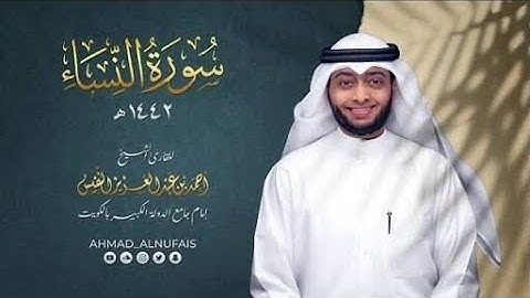 سورة النساء لفضيلة الشيخ ( أحمد النفيس ) 