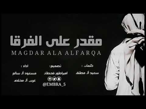 شيلة قولوا لها لا تغيب مقدر على الفرقا اداء غريب ال مخلص و مسعود ال سالم 2018 3