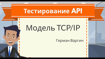 Тестирование API: Модель TCP/IP