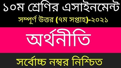 SSC 2022 Class 10 Economics Assignment 7th week || Class 10 Orthoniti Assignment Answer