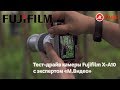 Тест-драйв камеры Fujifilm X-A10 с экспертом