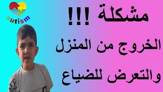 مشكلة الخروج من المنزل والتعرض للضياع