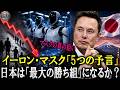 【衝撃】イーロン・マスクの5大予言！日本が世界最大の「勝ち組」になる！？