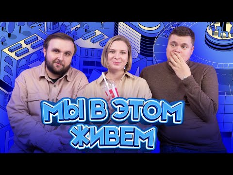 Видео: Лохиато | Мы в этом живем | Выпуск №17 s10