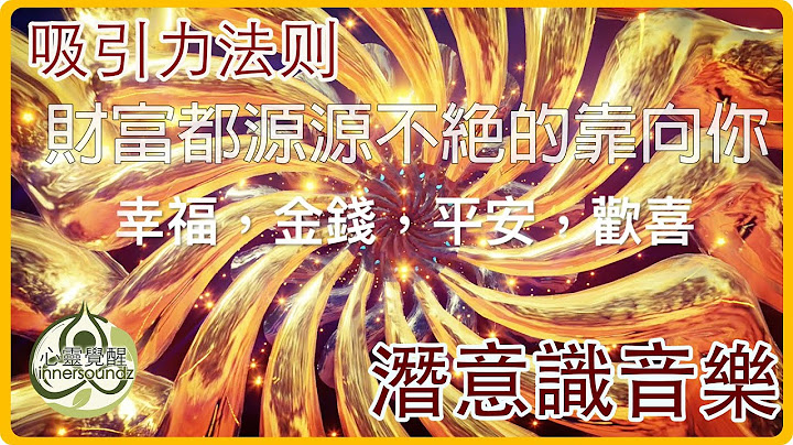 潛意識音樂 吸引力法則 財富 你是富足，財富都源源不絕的靠向你｜吸引力法則音樂｜好運音樂｜發財音樂｜中彩票音樂｜向宇宙下訂單音樂｜心靈音樂｜療愈音樂｜治癒音樂｜放鬆音樂｜深沉睡眠音樂｜正能量音樂 - 天天要聞