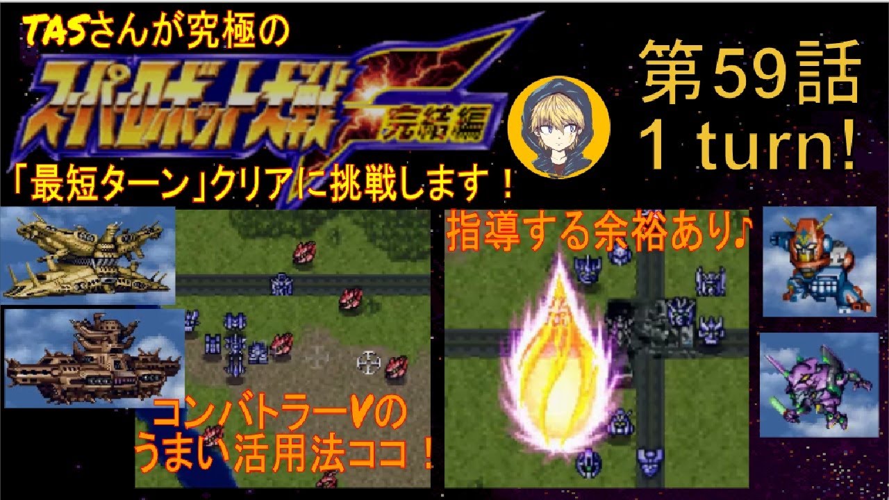 第59話】PS版スーパーロボット大戦F完結編(スパロボF完)_TASさんが究極