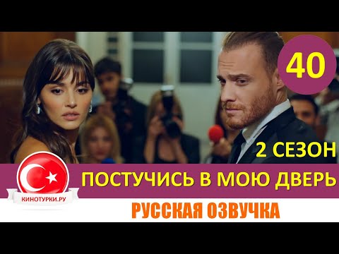 Постучись в мою дверь 2 сезон 40 серия на русском языке [Тизер №1]