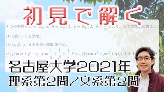 名古屋大学2021理系第2問/文系第2問を解いてみた【初見での立ち回り】