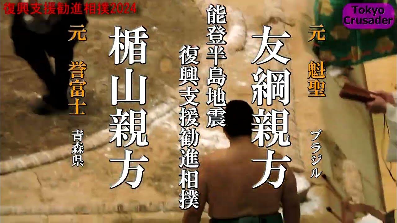 友綱親方（関脇 魁聖) VS 楯山親方（幕内 誉富士)能登半島地震復興支援勧進大相撲 YouTube