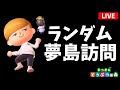 【あつ森】ランダム夢見島訪問する配信！映え島！クセ島！なんでもこいぃぃぃぃぃ！！【島訪問/島紹介】