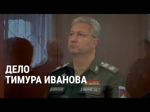 видео: Дело арестованного замминистра обороны РФ Тимура Иванова: что нужно знать о его фигурантах