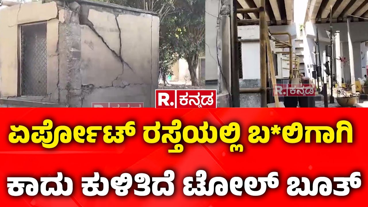 Devanahalli Toll Booth : ಏರ್ಪೋಟ್ ರಸ್ತೆಯಲ್ಲಿ ಬ*ಲಿಗಾಗಿ ಕಾದು ಕುಳಿತಿದೆ ಟೋಲ್ ಬೂತ್