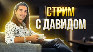 Первый стрим! Вкусовой Барьер, в гостях Давид