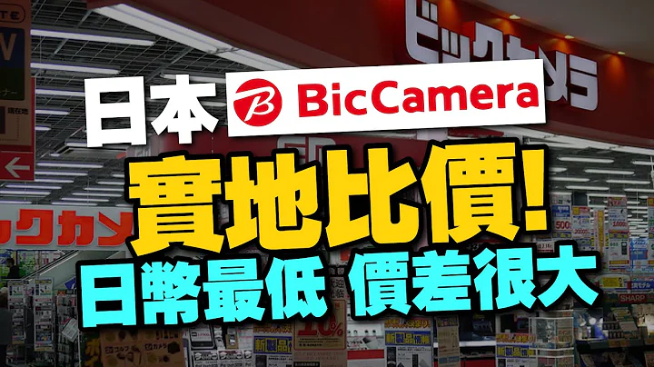 2023日本Bic Camera电器购买攻略！买苹果产品有便宜吗？Sony PS5比台湾买更划算！ - 天天要闻