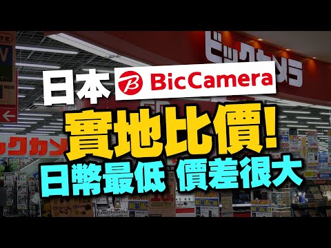 2023日本Bic Camera電器購買攻略！買蘋果產品有便宜嗎？Sony PS5比台灣買更划算！