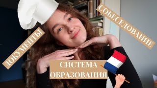 Как я поступила БЕСПЛАТНО в лучшую кулинарную школу во Франции?