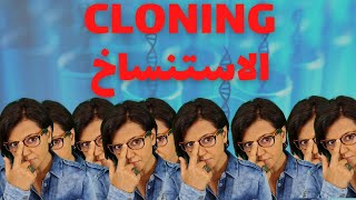 الاستنساخ - Cloning