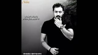 Ahmed Batshan - Ya Markeb El Sohab | Short Video | أحمد بتشان - يا مركب الصحاب