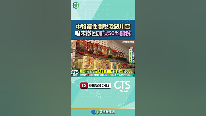 中報復性關稅激怒川普　嗆未撤回加課50%關稅｜華視新聞 20250408#shorts