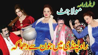 Trailer Drama MolaJutt 2 June sy Rawalpindi main Afreen pari  Mehak noor Shahid Khan Hamid Rengeela