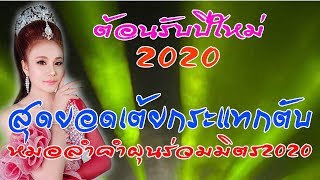 สุดยอดเต้ยกระแทกตับ ต้อนรับปีใหม่ คำผุนร่วมมิตร2020