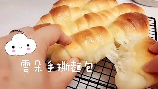 雲朵手撕麵包-超柔軟捲捲羊角牛奶香一層一層的幸福煉乳麵包 