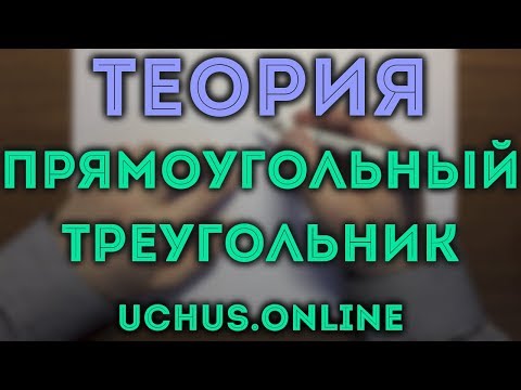 16 фактов про ПРЯМОУГОЛЬНЫЙ ТРЕУГОЛЬНИК | Геометрия