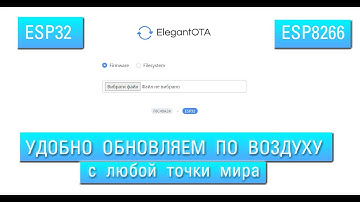 Обновление прошивки и файловой системы ESP32 ESP8266 через веб интерфейс ElegantOTA через интернет.