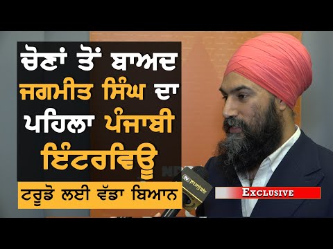 ਚੋਣਾਂ ਤੋਂ ਬਾਅਦ Jagmeet Singh ਦਾ ਪਹਿਲਾ Punjabi Interview, ਆਪਣੇ ਭਵਿੱਖ ਬਾਰੇ ਕੀਤਾ ਖੁਲਾਸਾ  | Purneet Kaur