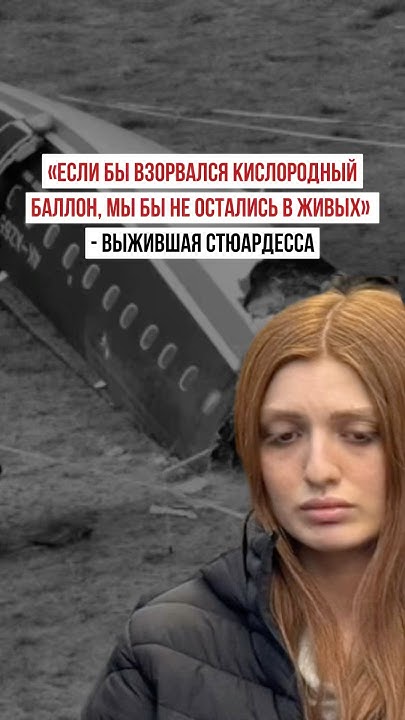 Выжившая стюардесса Айдан Рагимли, опровергла версию о взрыве баллона ...