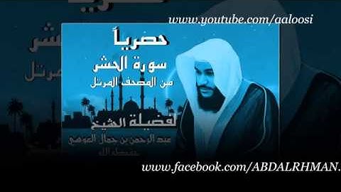 سورة الحشر الشيخ عبدالرحمن بن جمال العوسي