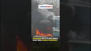 fire breaks out at plastic waste plant near Dwarka Expressway