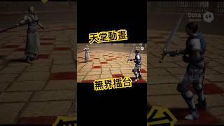 天堂lineage 無界擂台  #lineage #天堂 #天堂m #天堂w #lineagem #lineagew #天堂2