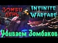 COD Infinite Warfare - УБИВАЕМ зомбаков