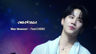 230826 | เพลง จำลอง  War - Feat.F.HERO #จำลอง #WarismConcert       #WarismConcert_Day1 #warwanarat