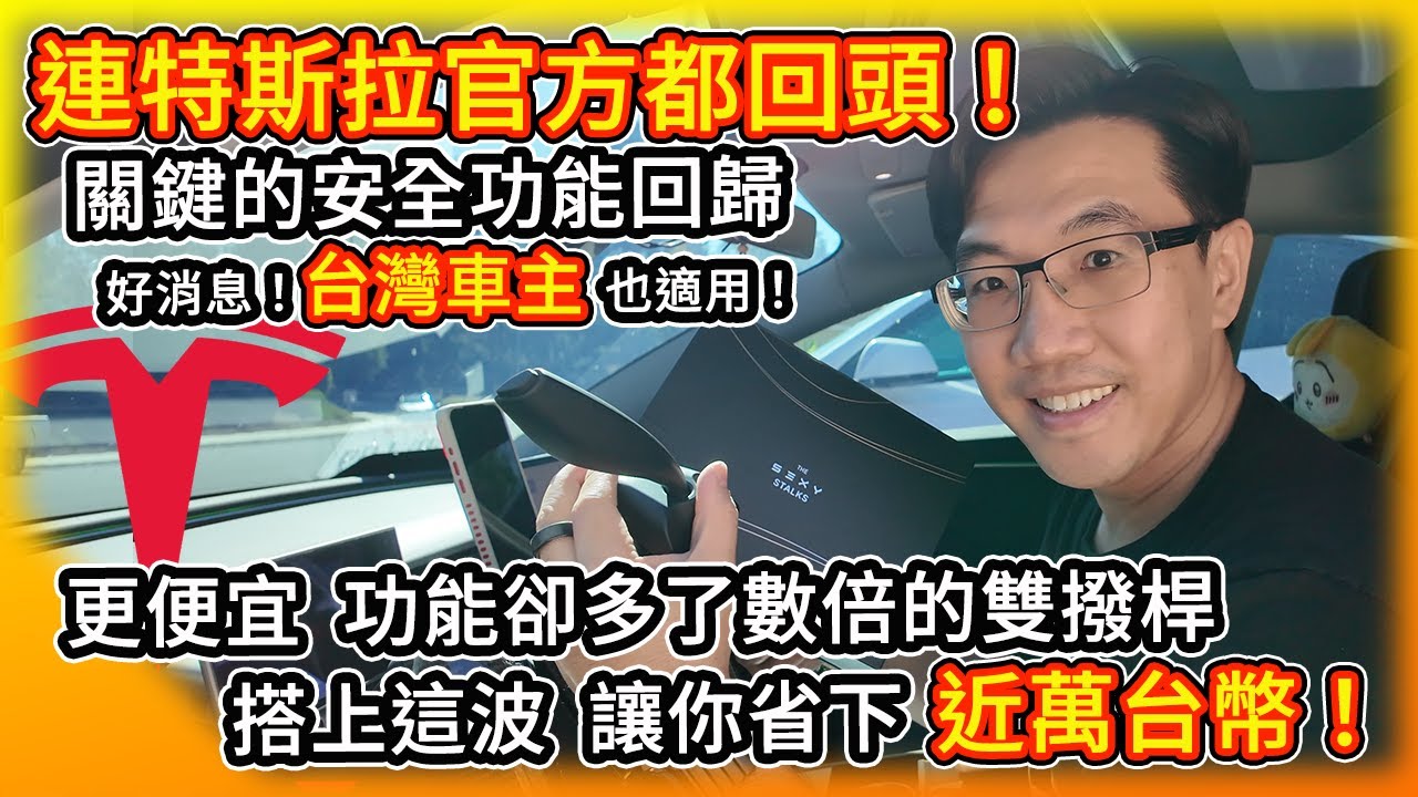 連特斯拉官方都回歸的安全功能！好消息！不只美國 台灣車主也適用！Enhance提供更便宜 安裝超簡單 功能多了數倍的雙撥桿！幫你省下近萬元！