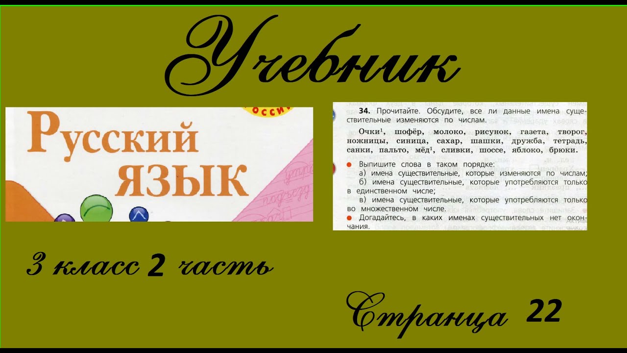 Санки тетрадь солнце ножницы доска определите изменяются. Упражнение 34 стр 22 русский язык 3 класс. Русский язык 3 класс 2 часть страница 34 упражнение 60.