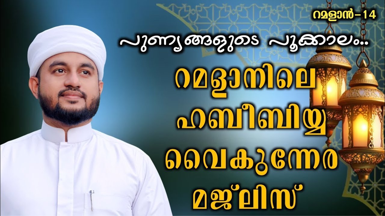 റമളാനിലെ ഹബീബിയ്യ വൈകുന്നേര മജ്ലിസ്